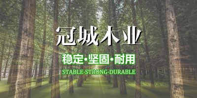 柳州市冠城木業(yè)有限公司