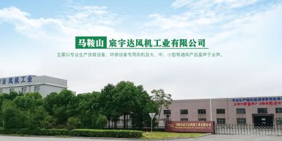 馬鞍山宸宇達風機工業有限公司