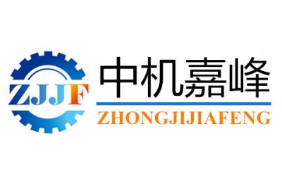 中機(jī)嘉峰機(jī)械設(shè)備有限公司