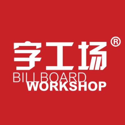 深圳字工場(chǎng)發(fā)光字工程有限公司