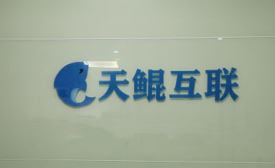 深圳市天鯤互聯(lián)科技有限公司