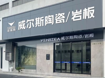廣東宏威陶瓷實(shí)業(yè)有限公司