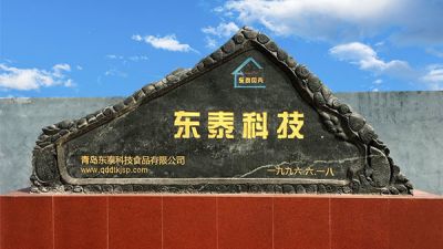 青島紅島經濟區東泰食品科技有限公司