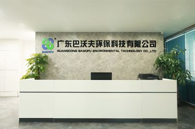 廣東巴沃夫環保科技有限公司