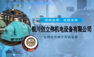 銀川創(chuàng)立偉機(jī)電設(shè)備有限公司