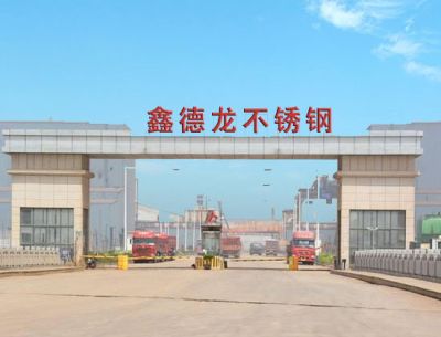 無錫鑫德龍不銹鋼板廠